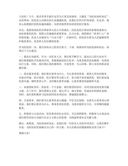 为医院添砖加瓦演讲稿范文