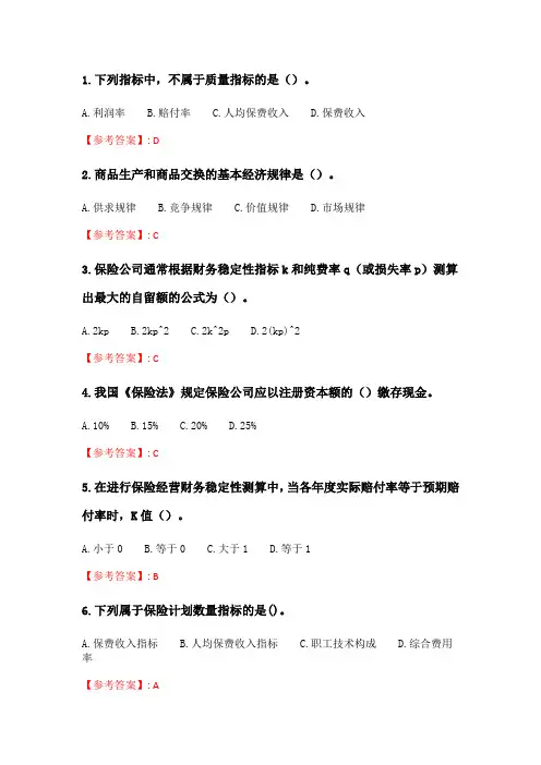 奥鹏南开20春学期(1603、1609、1703)《保险经营管理》在线作业 随机.doc