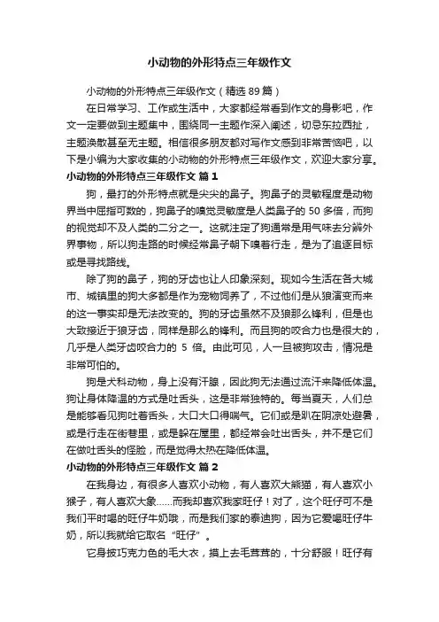 小动物的外形特点三年级作文（精选89篇）