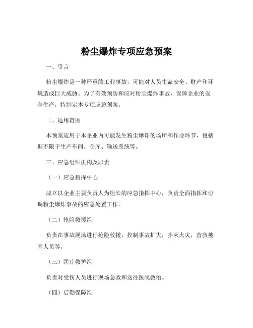 粉尘爆炸专项应急预案