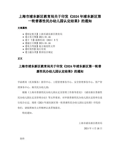 上海市浦东新区教育局关于印发《2024年浦东新区第一轮普惠性民办幼儿园认定结果》的通知