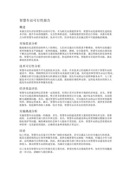 智慧车站可行性报告