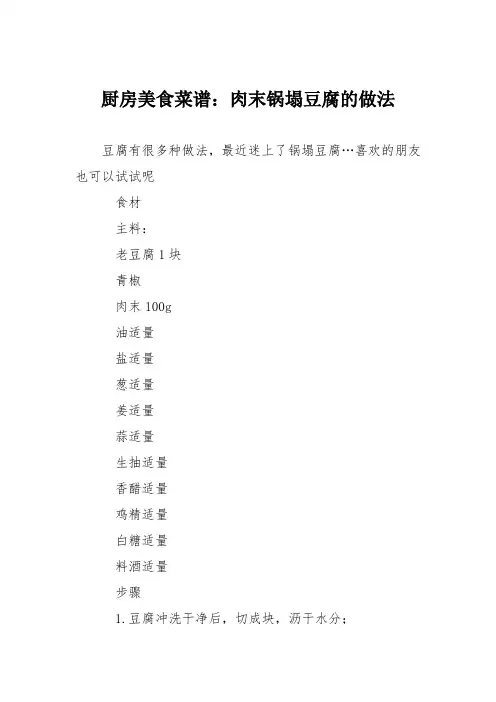 厨房美食菜谱：肉末锅塌豆腐的做法