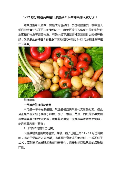 1-12月分别适合种植什么蔬菜？不会种菜的人收好了！
