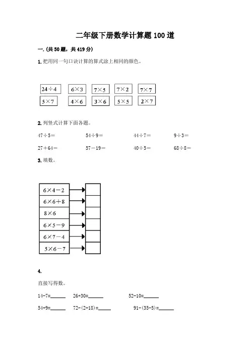二年级下册数学计算题100道附参考答案(典型题)