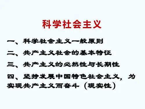科学社会主义的一般原则及主要内容