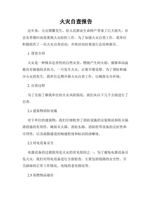 火灾自查报告