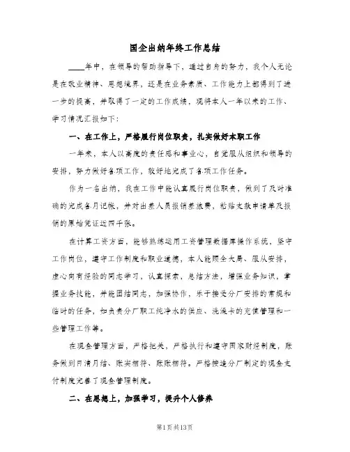 国企出纳年终工作总结（4篇）