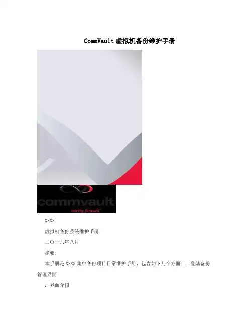 CommVault虚拟机备份维护手册