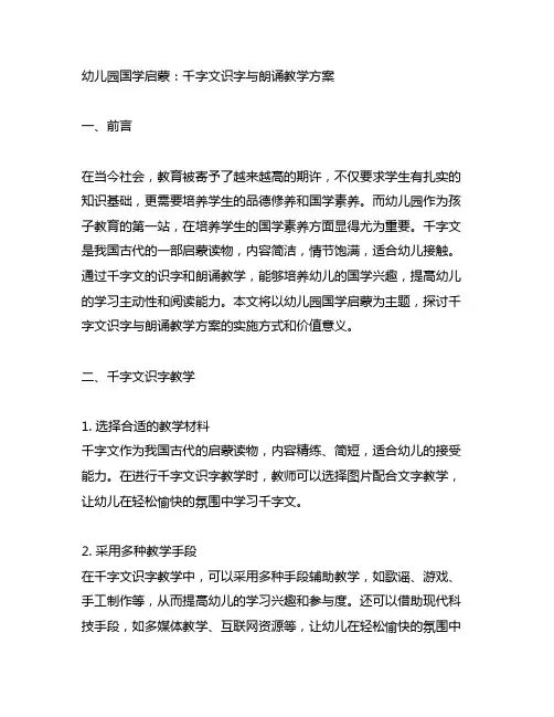 幼儿园国学启蒙：千字文识字与朗诵教学方案
