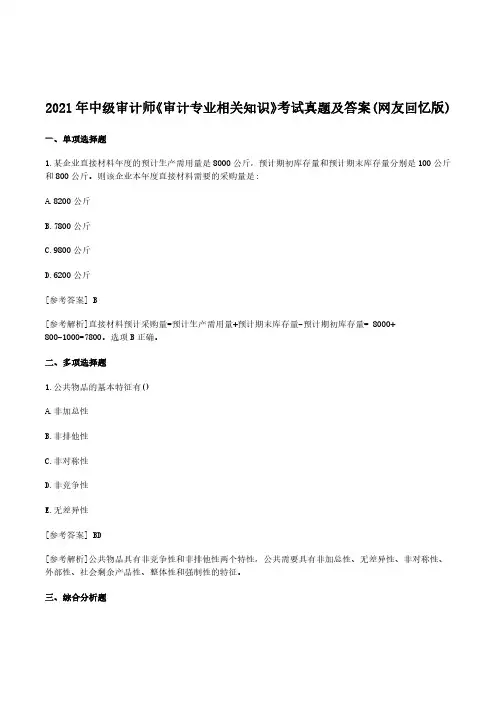 2021年中级审计师《审计专业相关知识》考试真题及答案(网友回忆版)