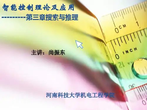 3章搜索与推理
