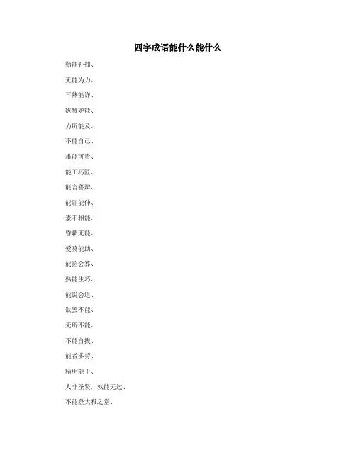 四字成语能什么能什么