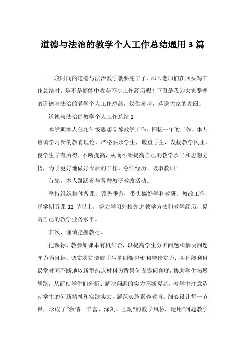 道德与法治的教学个人工作总结通用3篇