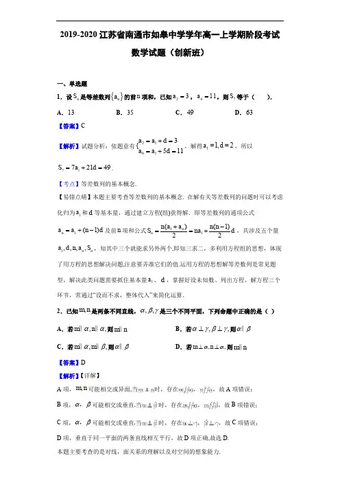 江苏省南通市如皋中学高一(创新班)上学期阶段考试数学试题(解析版)