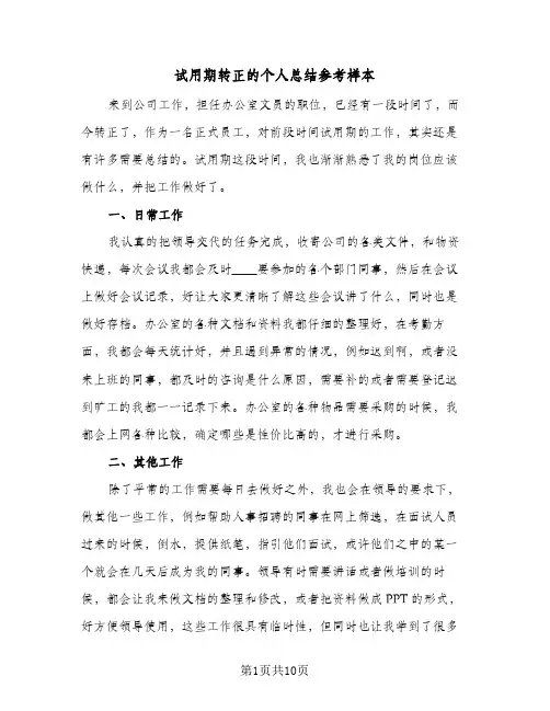 试用期转正的个人总结参考样本(五篇)