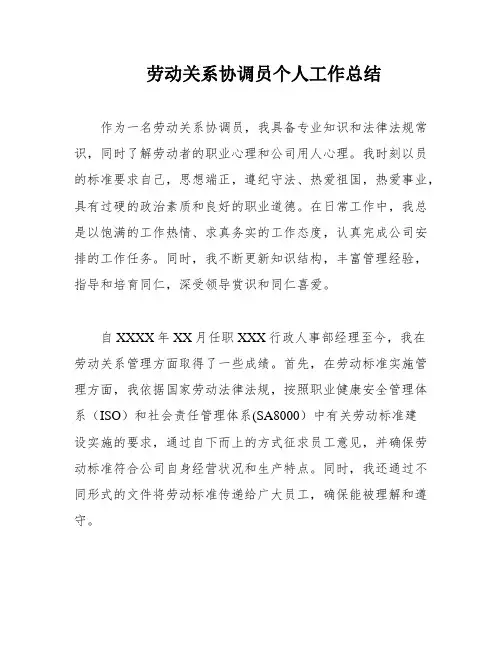 劳动关系协调员个人工作总结
