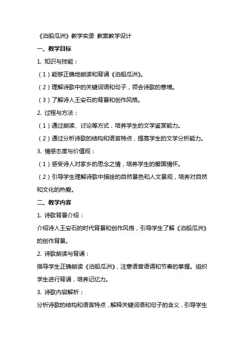 《泊船瓜洲》教学实录 教案教学设计