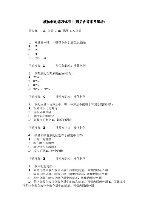 液体制剂练习试卷1(题后含答案及解析)