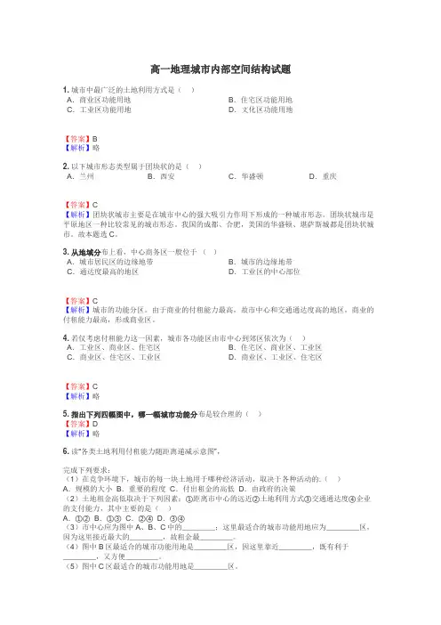 高一地理城市内部空间结构试题
