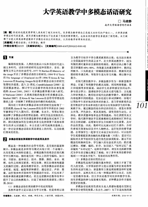 大学英语教学中多模态话语研究