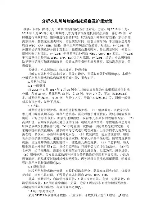 分析小儿川崎病的临床观察及护理对策