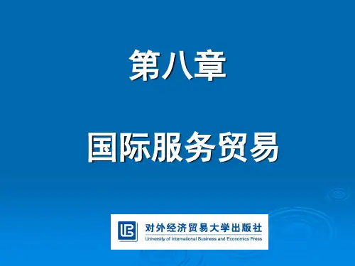 中国对外贸易概论第八章 国际服务贸易