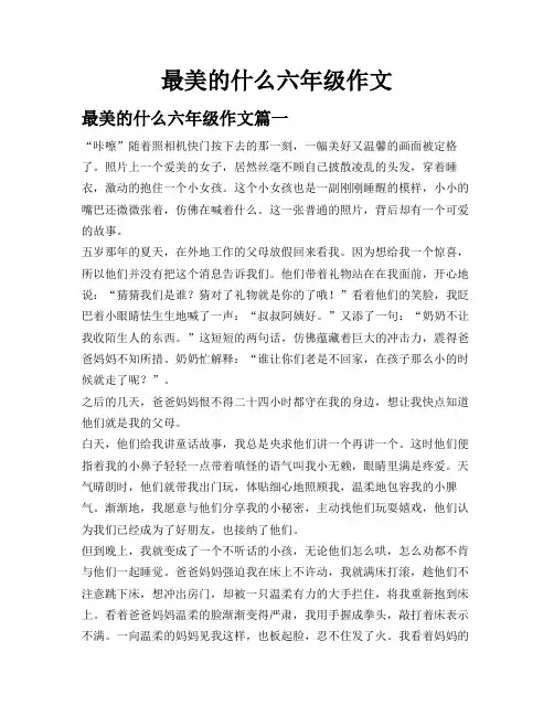 最美的什么六年级作文