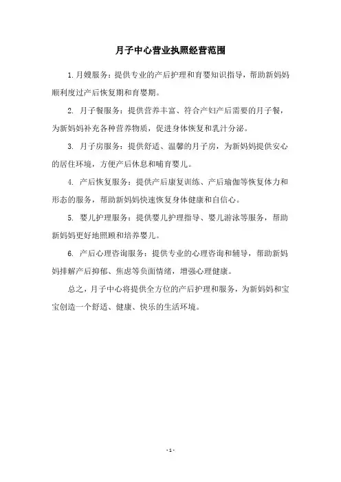 月子中心营业执照经营范围