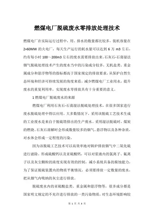 燃煤电厂脱硫废水零排放处理技术