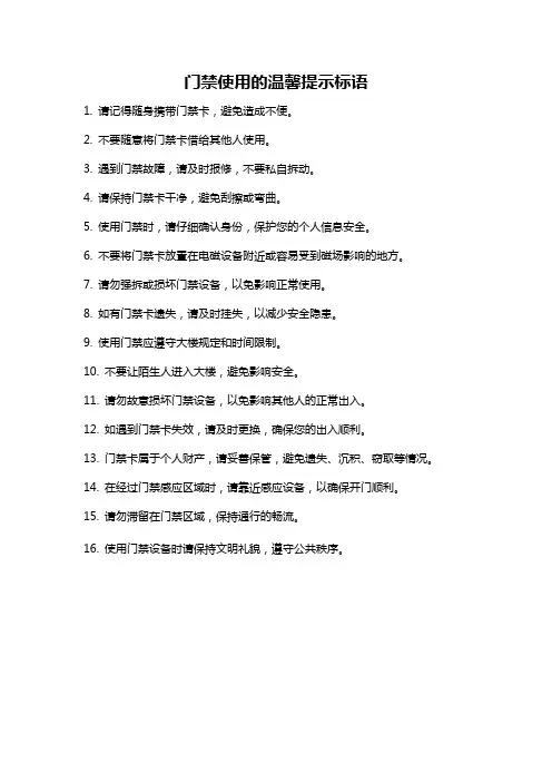 门禁使用的温馨提示标语