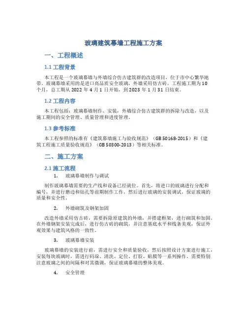 玻璃建筑幕墙工程施工方案