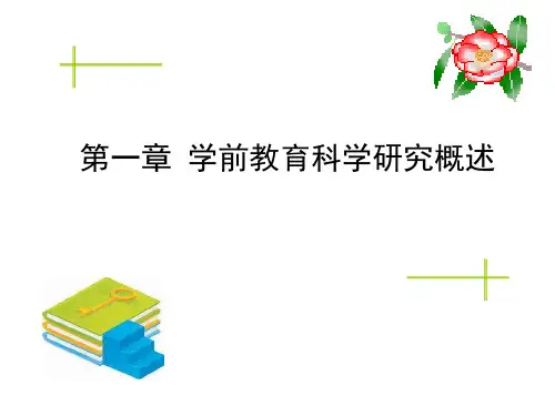 第一章 学前教育科学研究概述
