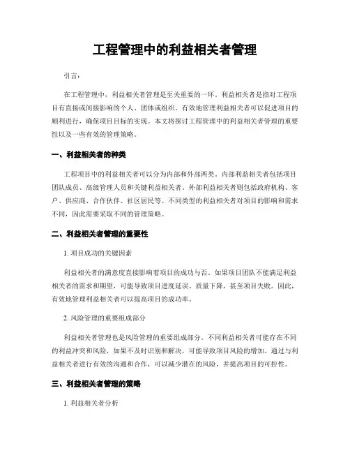 工程管理中的利益相关者管理