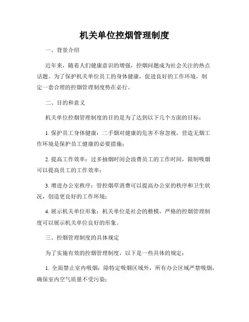 机关单位控烟管理制度