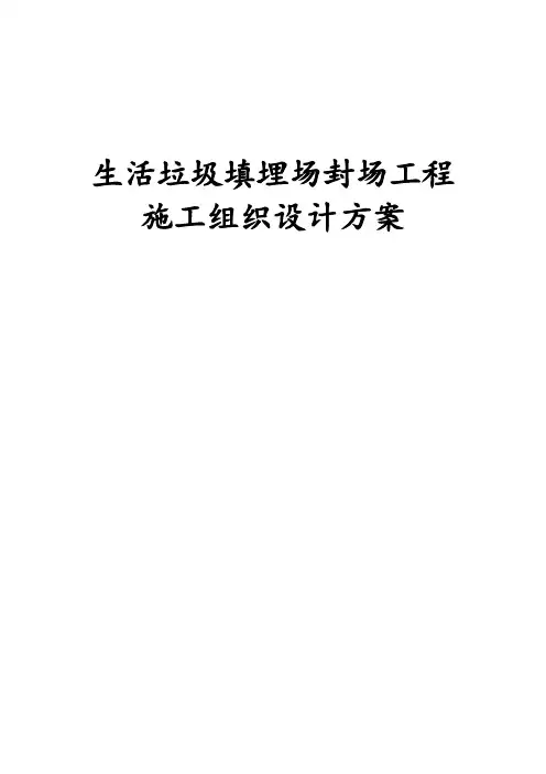 最新版生活垃圾填埋场封场工程施工组织设计方案