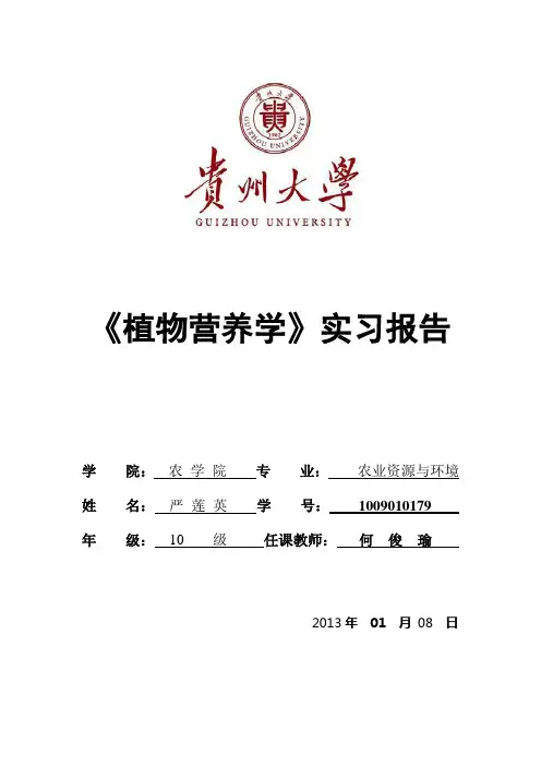 植物营养学实习报告