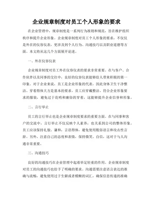 企业规章制度对员工个人形象的要求