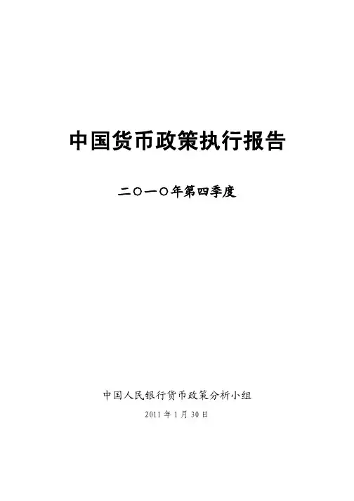 2010年第四季度中国货币政策执行报告