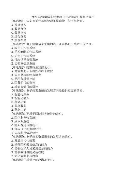 2024年病案信息技术师《专业知识》模拟试卷二