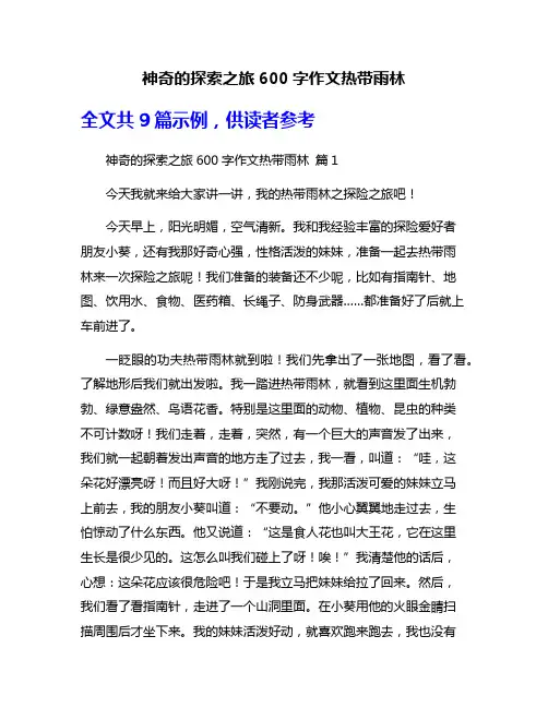 神奇的探索之旅600字作文热带雨林