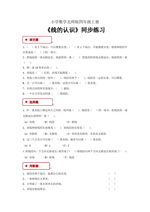 小学数学北师版四年级上册《线的认识》习题1