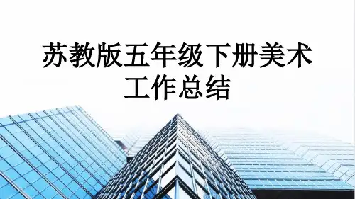 苏教版五年级下册美术工作总结