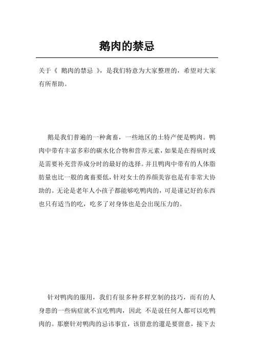 鹅肉的禁忌