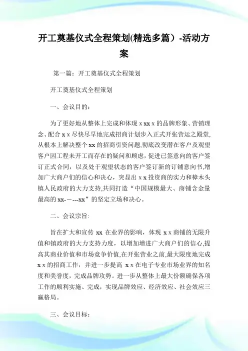 开工奠基仪式全程策划精选多篇-活动计划.doc