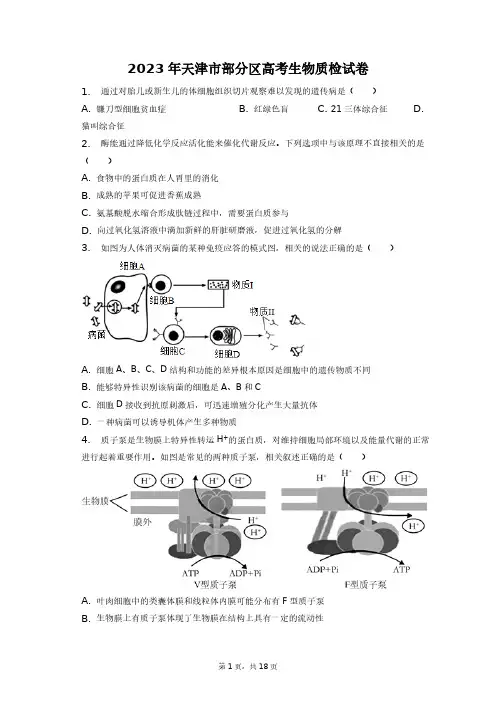 2023年天津市部分区高考生物质检试卷+答案解析(附后)