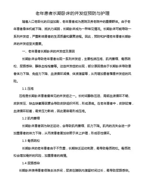 老年患者长期卧床的并发症预防与护理