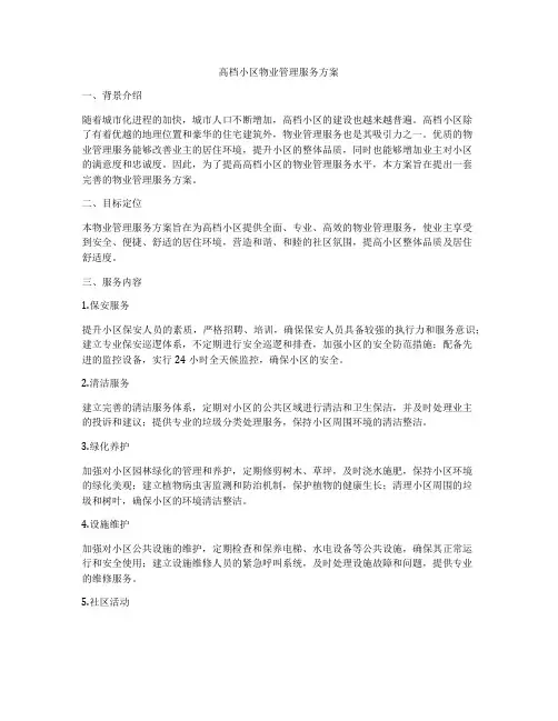 高档小区物业管理服务方案