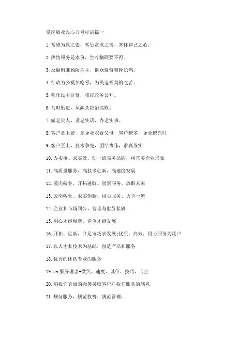 爱岗敬业民心口号标语精选合集(最新)