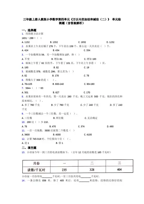 三年级上册人教版小学数学第四单元《万以内的加法和减法(二)》 单元检测题(含答案解析)